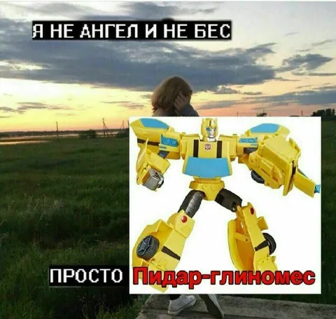 Я не ангел и не бес