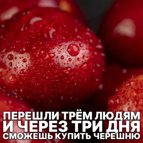 Перешли трём людям и купишь черешню