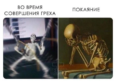 Во время греха и покаяние