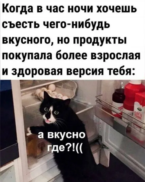 Когда хочется вкусного ночью
