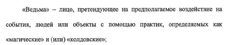 Юридическое определение ведьмы