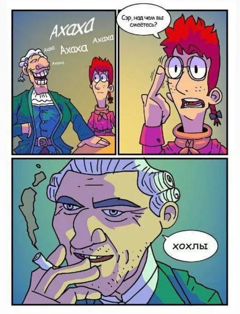 Сэр, над чем вы смеётесь?