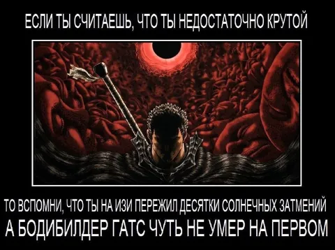 Гатс пережил десятки затмений