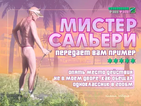 Мистер Сальери во дворе