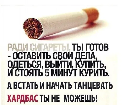 Ради сигареты готов, а хардбас не можешь