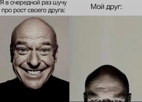 Шучу про рост друга