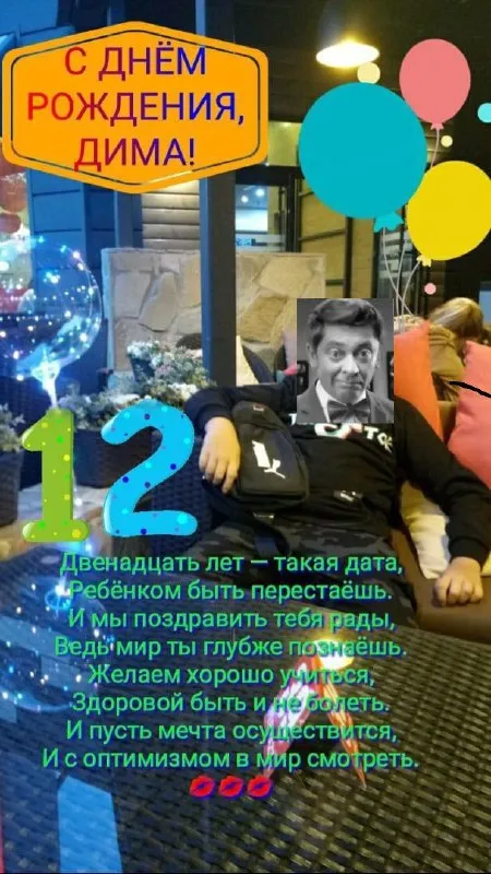 С днём рождения, Дима!