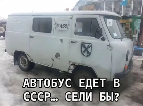 Автобус едет в СССР