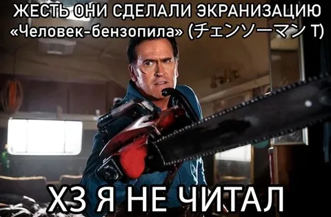 Экранизация Человека-бензопилы