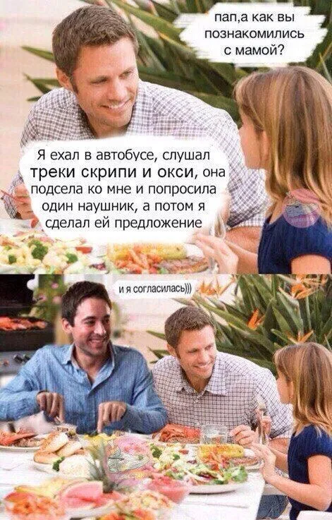 Как папа познакомился с мамой