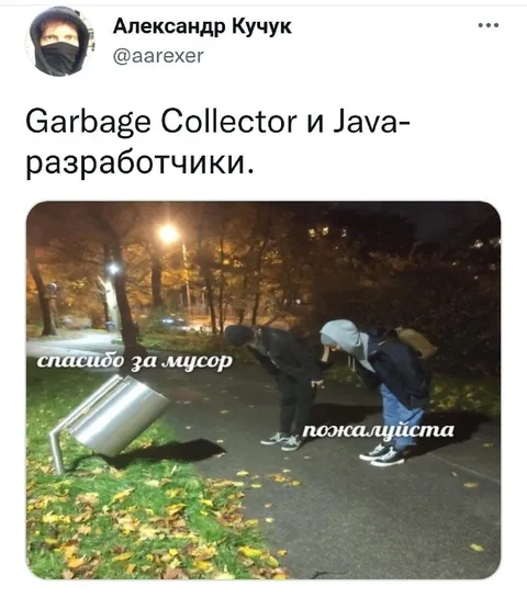 Java-разработчики благодарят за мусор