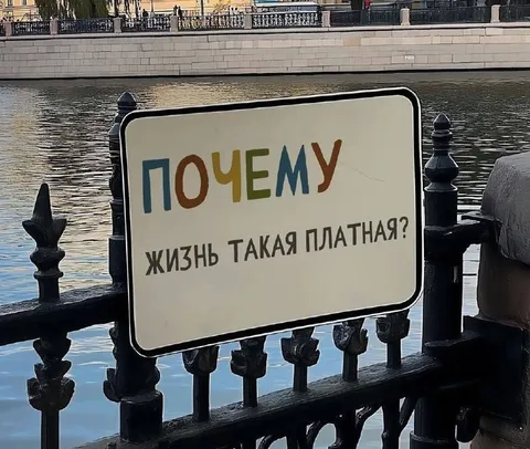 Почему жизнь такая платная