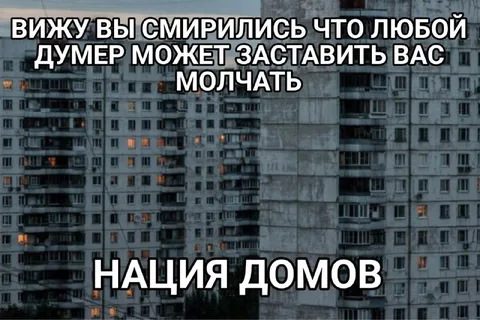 Нация домов против думеров