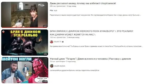 Ютуб-поиск про джинов