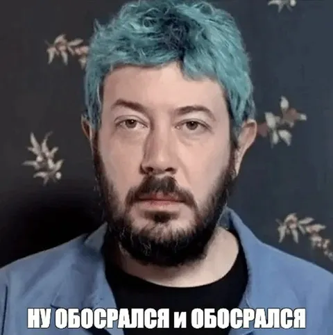 Ну обосрался и обосрался