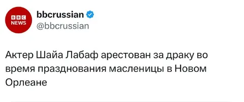 Шайа Лабаф арестован на Масленицу