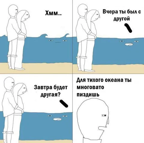 Для тихого океана ты многовато пиздишь