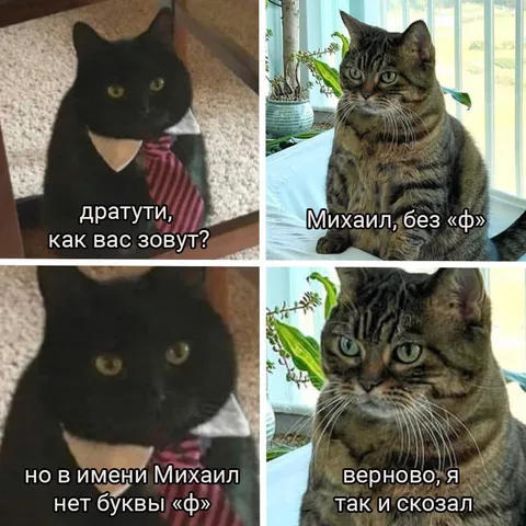 Михаил без буквы «ф»