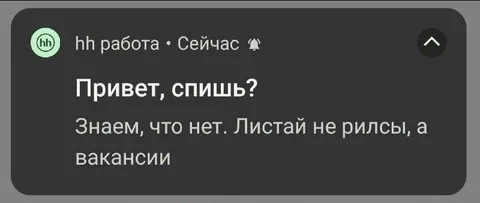 Привет, спишь? Вакансии