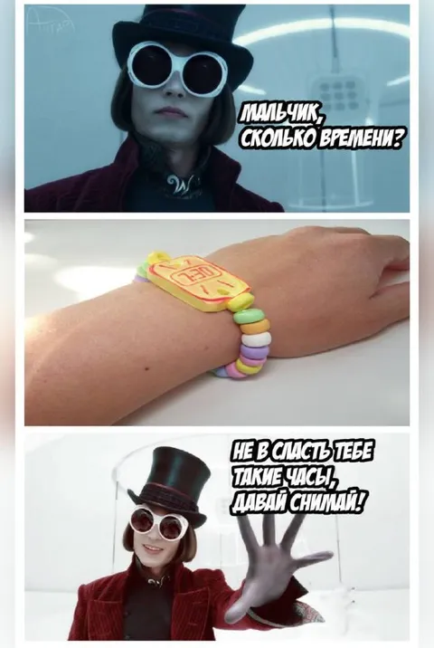 Вонка просит снять часы