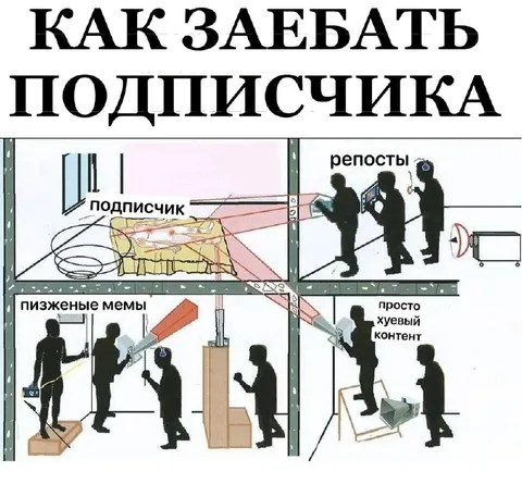 Как заебать подписчика