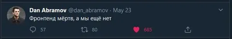 Фронтенд мёртв, а мы ещё нет