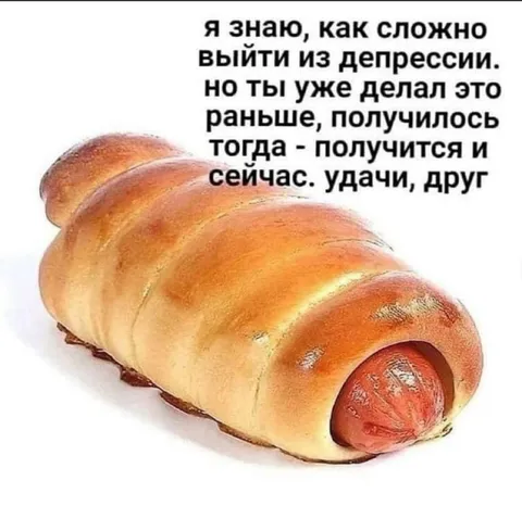 Сосиска в тесте желает удачи