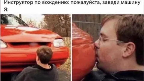 Когда попросили завести машину