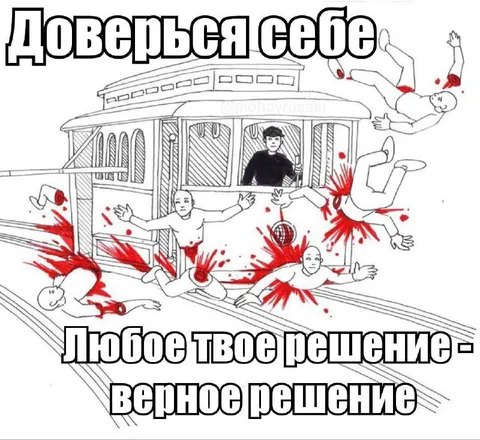 Доверься себе — любое решение