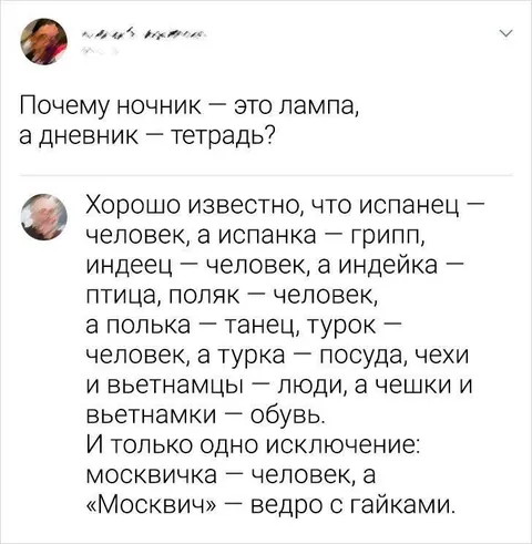 Москвичка и Москвич