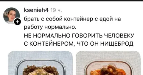 Контейнер с едой — это нормально