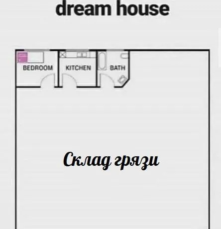 Дом мечты со складом грязи