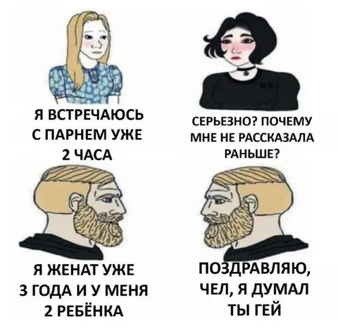 Поздравляю, я думал ты гей