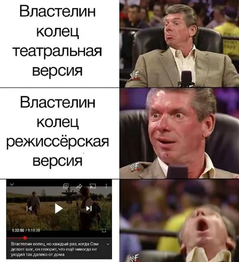 Властелин колец версии Винса Макмэна