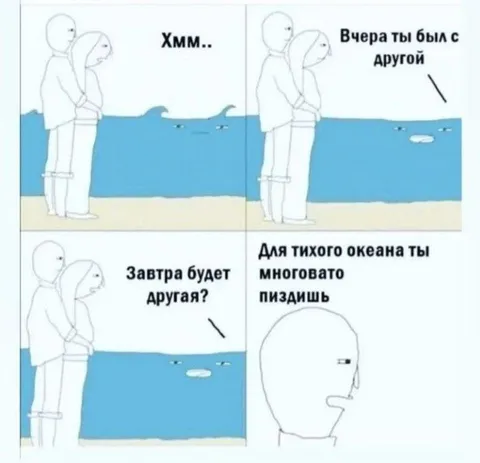 Для тихого океана ты многовато пиздишь