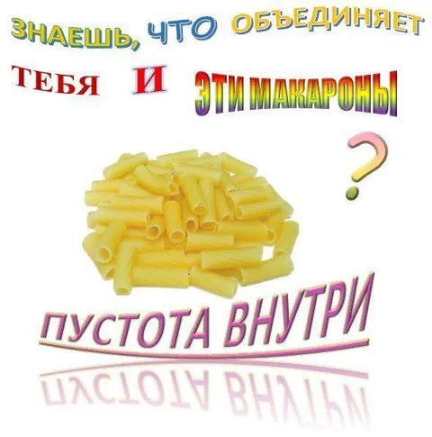 Пустота внутри макарон