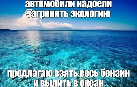 Вылить весь бензин в океан