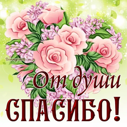 От души спасибо