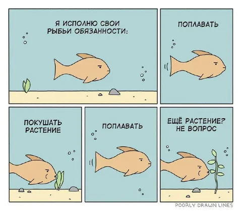 Рыбьи обязанности