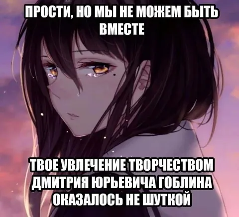 Творчество Дмитрия Юрьевича Гоблина