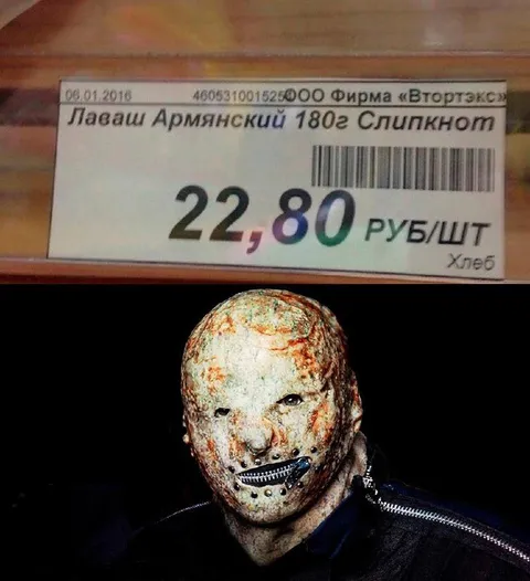Лаваш Армянский Слипкнот