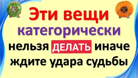 Эти вещи нельзя делать