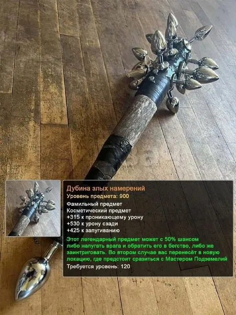 Дубина злых намерений