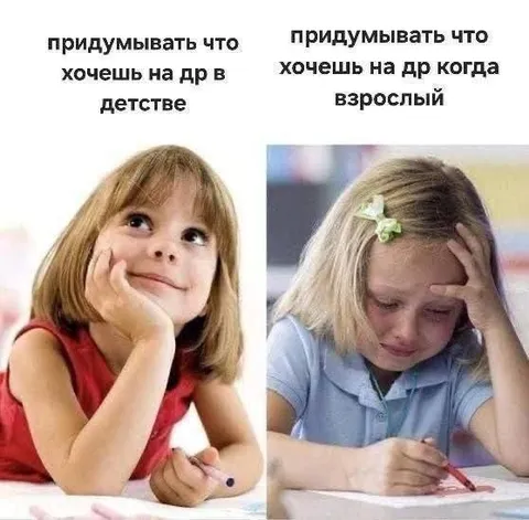 Что хочешь на день рождения