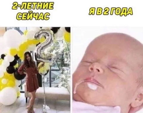 Двухлетние сейчас и в два года