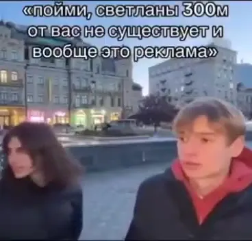 Светланы 300 метров не существует
