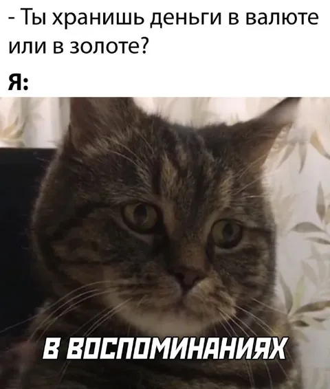 Деньги в воспоминаниях