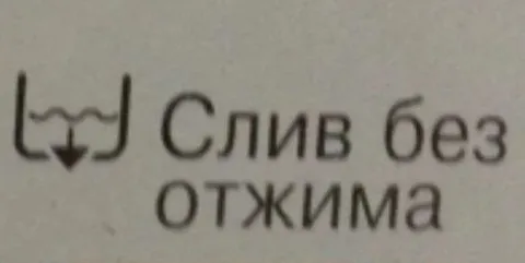 Слив без отжима