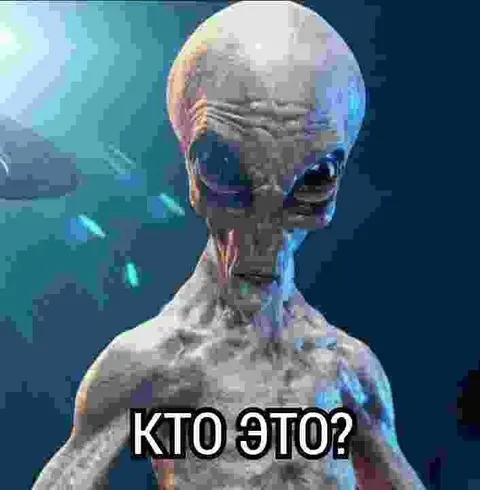Кто это? Серый пришелец