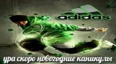 Ура скоро новогодние каникулы